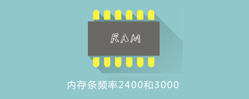 内存条频率2400和3000