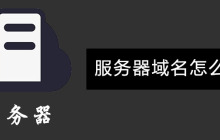 服务器域名怎么设置？