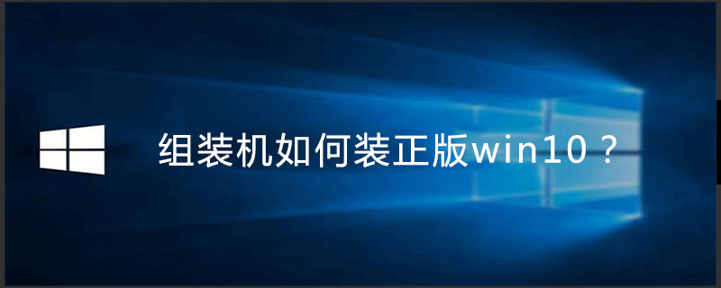 組裝機(jī)如何裝正版win10-小浪學(xué)習(xí)網(wǎng)