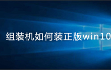 组装机如何装正版win10