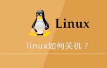 linux如何关机