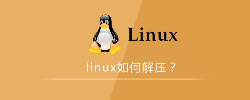 linux如何解壓縮壓縮的文件