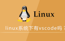 linux系统下有vscode吗