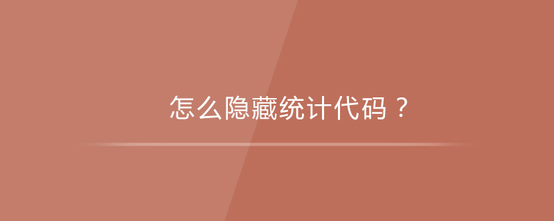 怎么隐藏统计代码