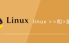 linux >>和>的区别