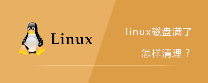 linux磁盤滿了怎樣清理？-小浪學習網