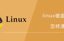 linux磁盘满了怎样清理？