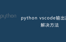 python vscode输出乱码