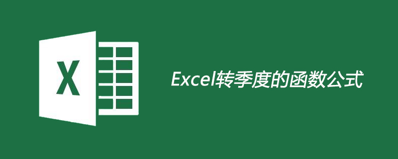 excel转季度的函数公式