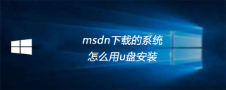msdn下载的系统怎么用u盘安装