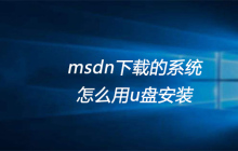 msdn下载的系统怎么用u盘安装