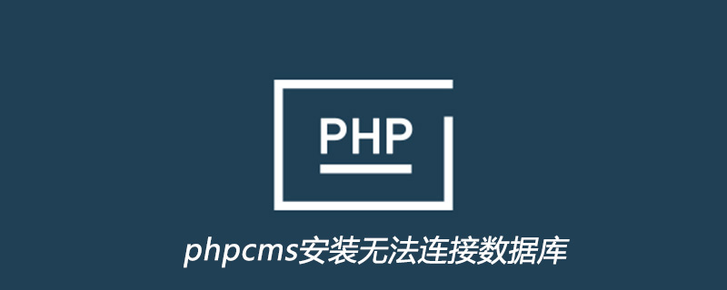 phpcms安装无法连接数据库