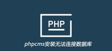 phpcms インストールでデータベースに接続できません