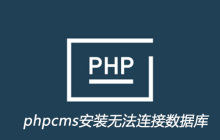 phpcms安装无法连接数据库