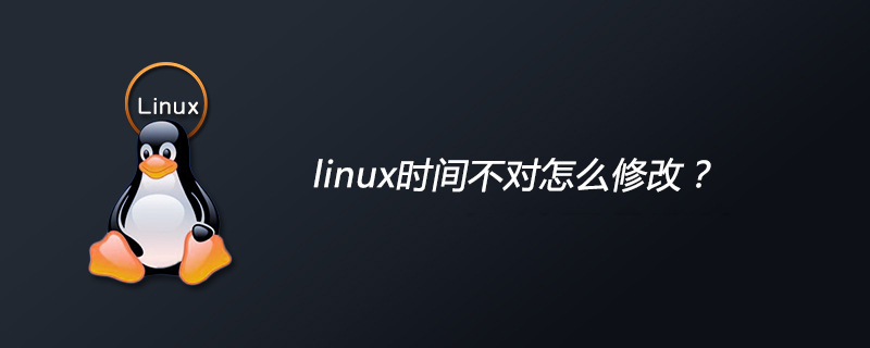 linux时间不对怎么修改？-小浪学习网