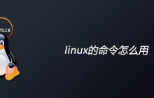 linux的命令怎么用