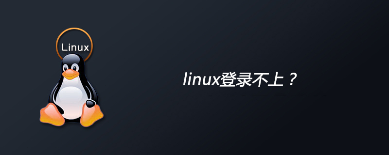 linux登入不上