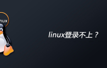 linux登录不上