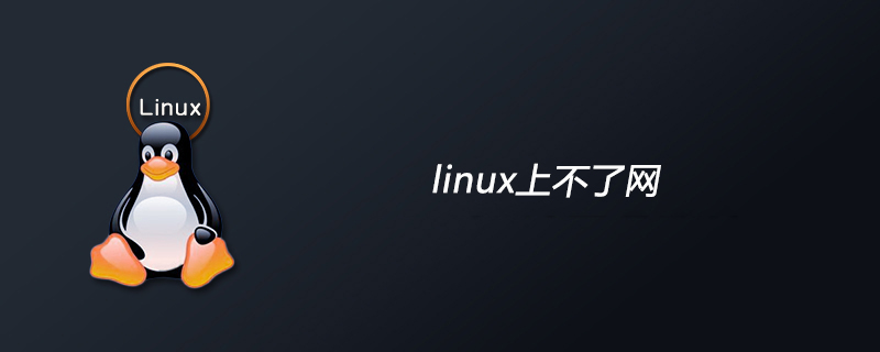 linux上不了网