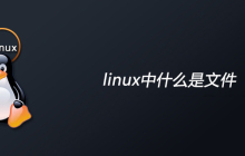 linux中什么是文件