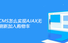 帝国ECMS怎么实现AJAX无刷新加入购物车