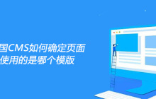 帝国CMS如何确定页面使用的是哪个模版