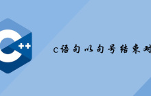 c语句以句号结束对吗