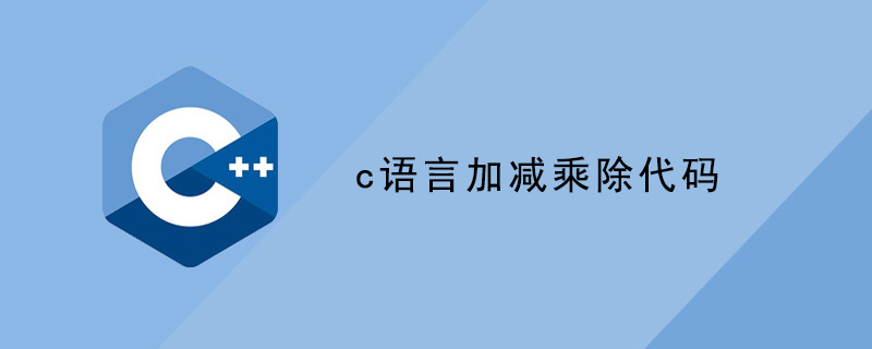 c语言加减乘除代码