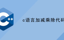 c语言加减乘除代码