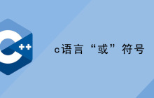 c语言“或”符号