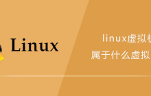 linux虚拟机属于什么虚拟化
