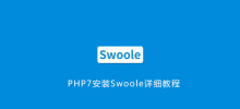 PHP7에 Swoole 설치에 대한 자세한 튜토리얼