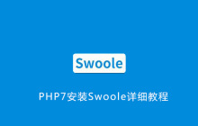 PHP7安装Swoole详细教程