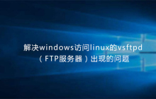 解决windows访问linux的vsftpd（FTP服务器）出现的权限问题