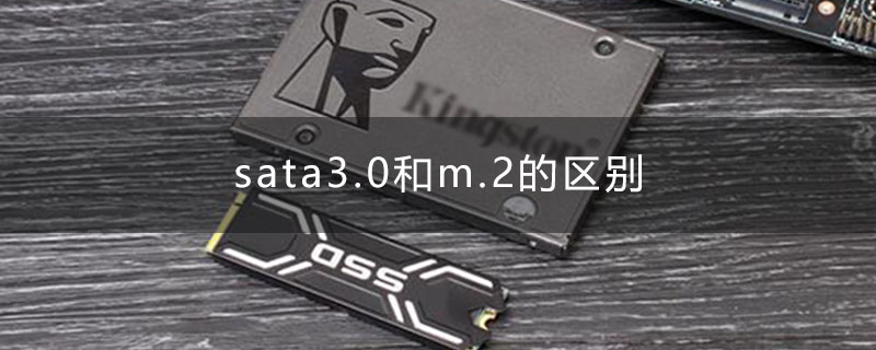 sata3.0和m.2的区别