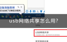 usb网络共享怎么用