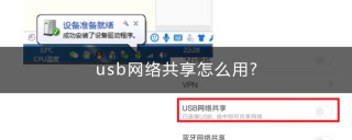 usb网络共享怎么用