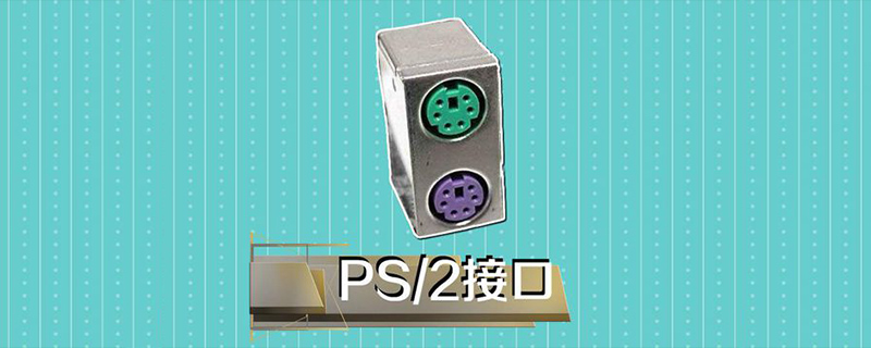 PS/2接口用于连接什么