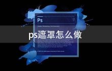 ps遮罩怎么做
