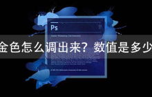 ps金色怎么调出来？数值是多少？