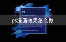 ps漫画效果怎么做