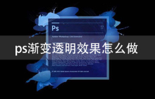 ps渐变透明效果怎么做