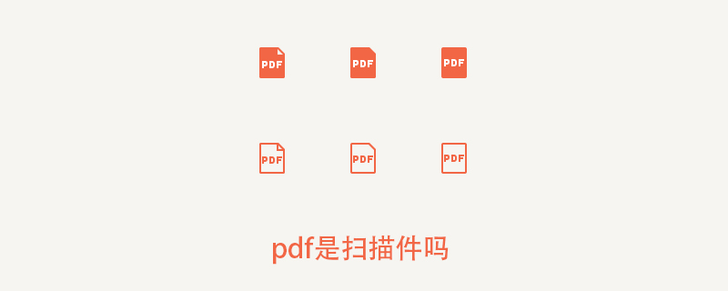 pdf是扫描件吗