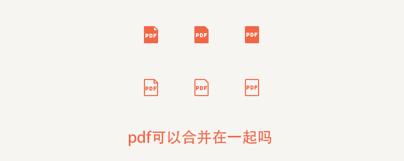 pdf可以合并在一起吗