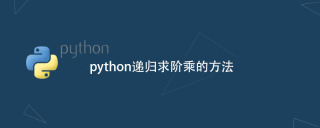 python递归求阶乘的方法