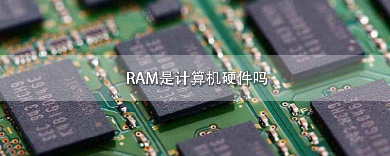 RAM是计算机硬件吗