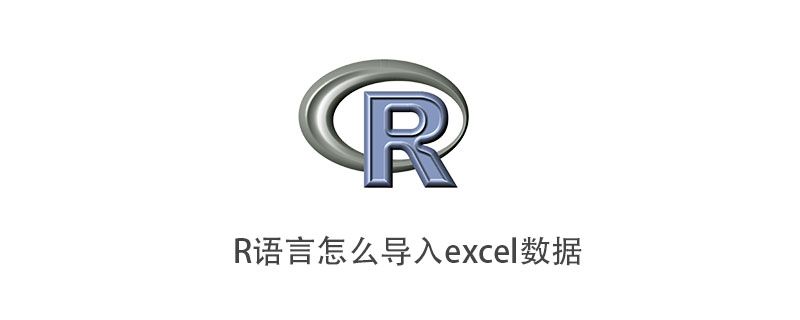 R语言怎么导入excel数据
