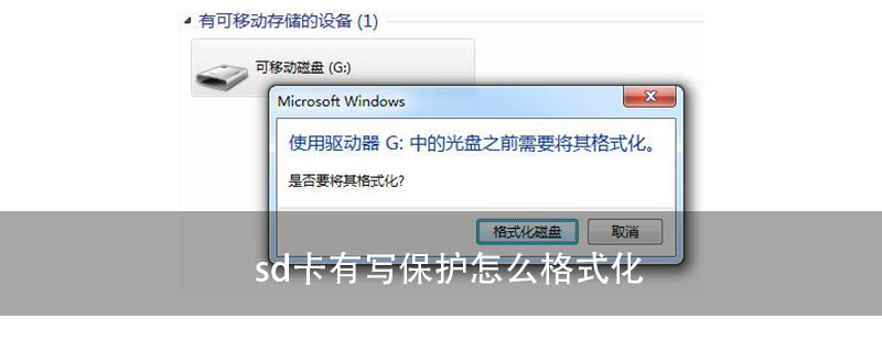 sd卡有写保护怎么格式化