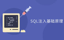 SQL注入攻击的原理