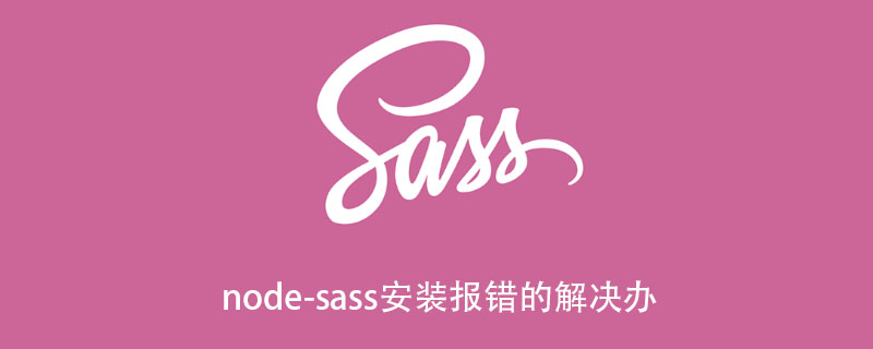 node-sass安装报错的解决办法
